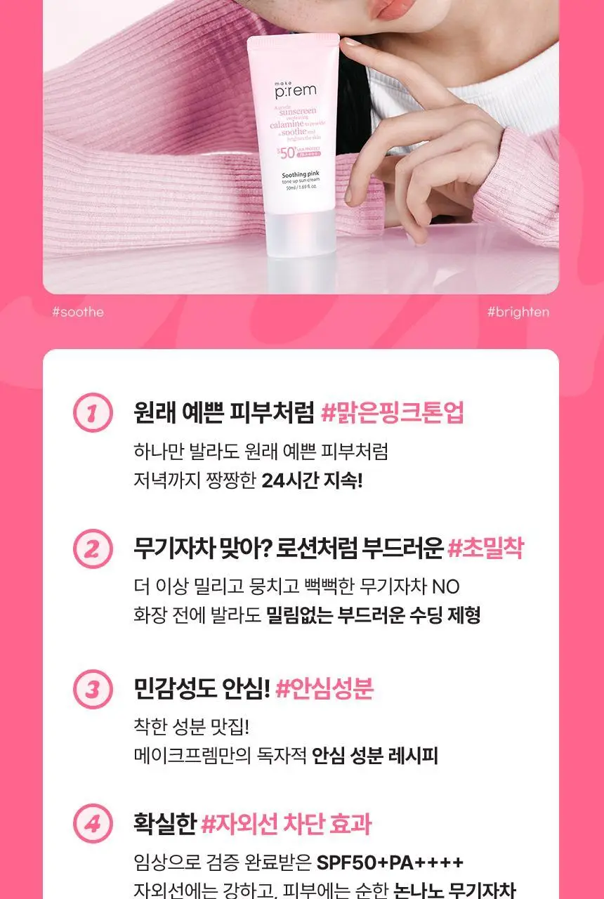[추가증정기획/생기톤업 무기자차] 메이크프렘 수딩 핑크 톤업 선크림 40ml+40ml 기획 (택 1) 상세페이지 28